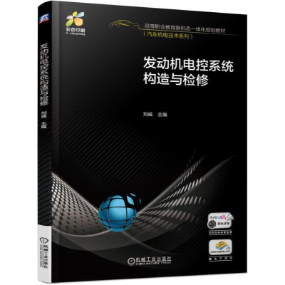 醉染图书发动机电控系统构造与检修9787111612988