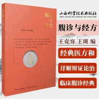 腹诊与经方 王克穷着 经典药方和医案 可搭黄煌经方使用手册千金妙方赤脚医生手册 伤寒论金匮要略增论皇帝内针书腹证奇览经方