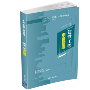 正版新书]建设工程项目管理曹明、徐宁、徐长会9787302527367