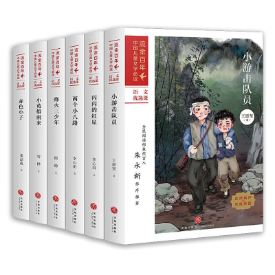 醉染图书·中儿童文学(红色经典)(少年版)(6本套装)1167861