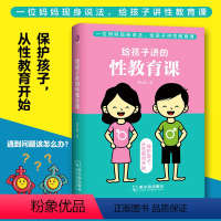 [正版]给孩子讲的性教育课 保护孩子 爸爸妈妈给儿童性教育指导手册 家庭教育心理教育 亲亲孩子谈谈性 给孩子补上成长中