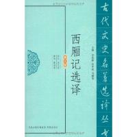 正版新书]西厢记选译王立言9787550603691