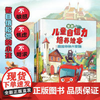(德国)儿童自信力培养绘本(全3册)(不敏感、不内耗、不苛求,做自信松弛的小孩!)