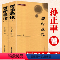 [正版]700余页哲学通论上下册 孙正聿著哲学基础理论研究的学术专著哲学与科学哲学观当代哲学史书籍