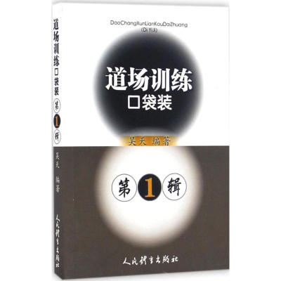 [M]道场训练口袋装-9787500949961
