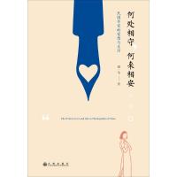 [正版] 何处相守,何来相安 九州出版社 谢一苇 著 著 中国古代随笔
