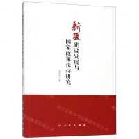 [N]新疆建设发展与国家政策扶持研究-9787010200507
