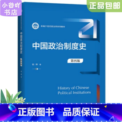 [正版]二手中国政治制度史 第四版 柏桦 中国人民大学出版社