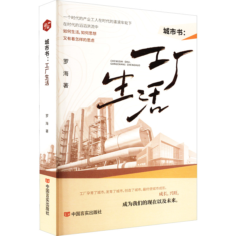 正版新书]城市书:工厂生活罗海 著9787517146919