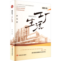 正版新书]城市书:工厂生活罗海 著9787517146919