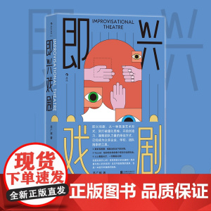 即兴戏剧 即兴表演游戏临场发挥脱口秀 戏剧编剧导演演员训练 影视艺术书籍 即兴发挥 人际交往团队建设 领导力书