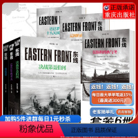 [正版]东线朱世巍套装6册东线终结卷 1941年的冬天 决战第聂伯河苏德战线 生动的战争画面纪实文学人文社科社科军事书