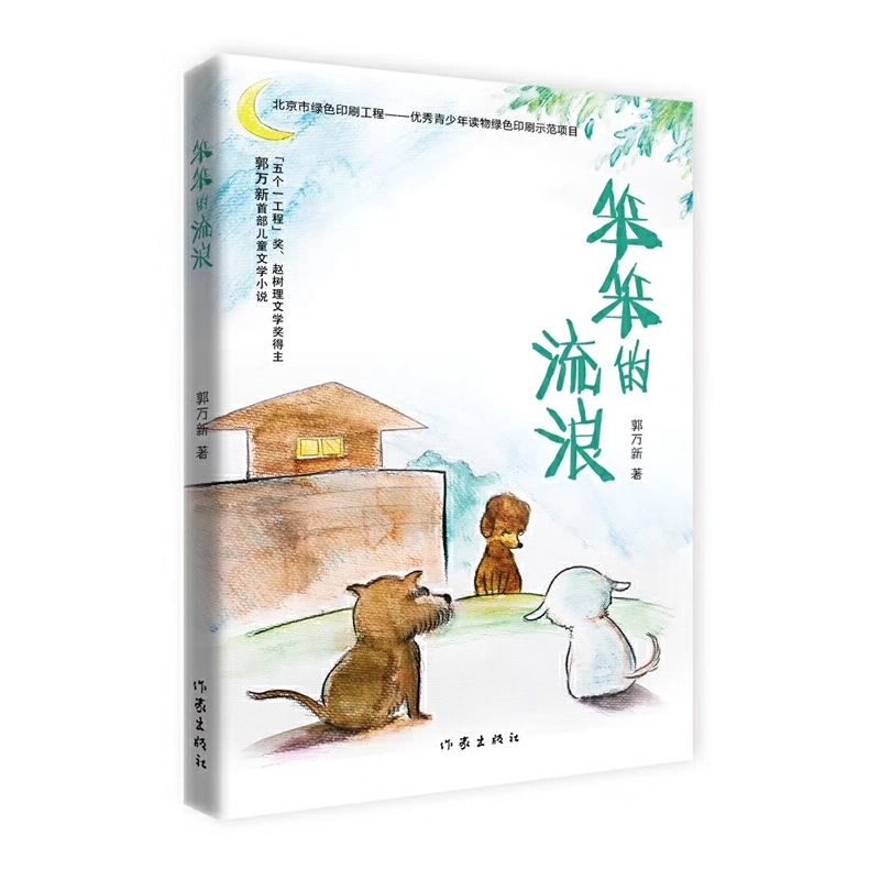 正版新书]笨笨的流浪郭万新9787521201291