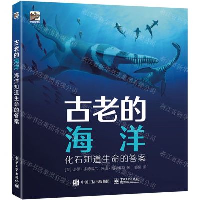 [N]古老的海洋(化石知道生命的答案)(精)-9787121435836