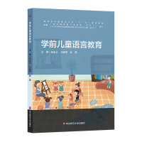 醉染图书学前儿童语言教育9787567572669