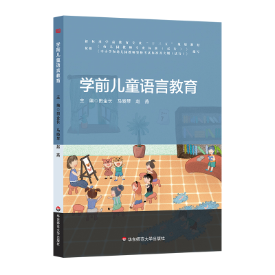 醉染图书学前儿童语言教育9787567572669