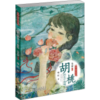 醉染图书胡桃的七个夜晚9787570708963