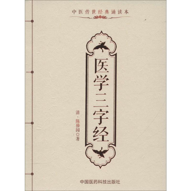 [M]医学三字经-9787506781787