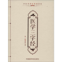 [M]医学三字经-9787506781787