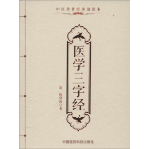 [M]医学三字经-9787506781787