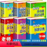 [正版]全套 成语词典英语同义词近义词反义词大全组词搭配造句词典笔顺识字写字 版全功能字典小学生多功能工具书现代汉语