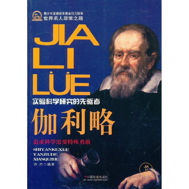 正版新书]实验科学研究的先驱者伽利略许杰9787508741383