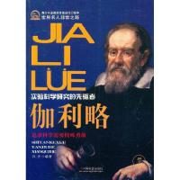 正版新书]实验科学研究的先驱者伽利略许杰9787508741383
