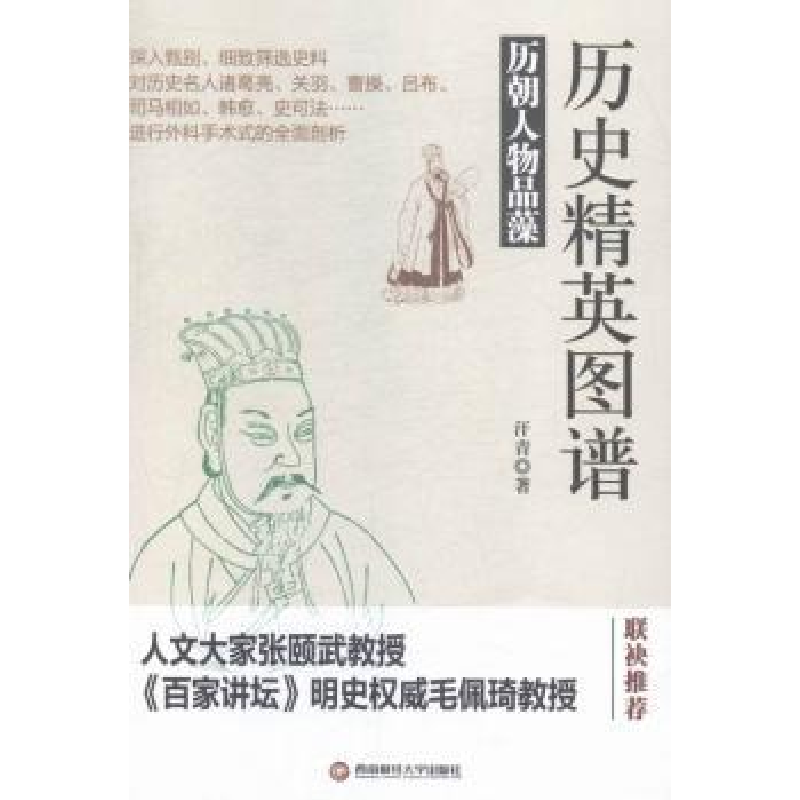 音像历史精英图谱:历朝人物品藻汗青著