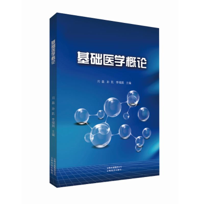 醉染图书基础医学概论9787558708411