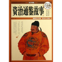 音像资治通鉴故事文若愚 编