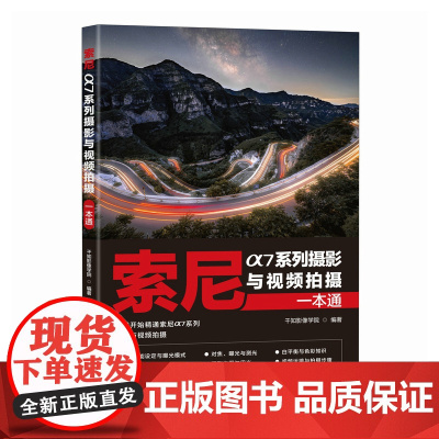 索尼α7系列摄影与视频拍摄一本通