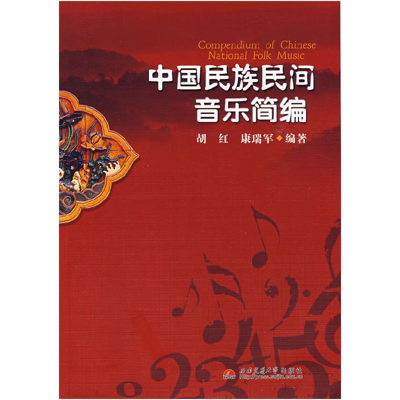 正版新书]中国民族民间音乐简编胡红 康瑞军9787564302603