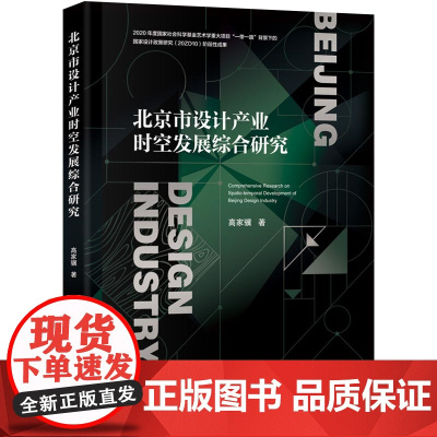 北京市设计产业时空发展综合研究 2020年度国家社会科学基金艺术学重大项目“一带一路”背景下的国家设计政策研究阶段性成果
