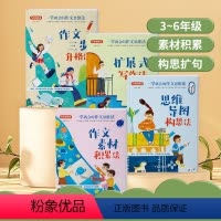 [全4册]一学就会的作文思维法 小学通用 [正版]一学就会的作文思维法作文素材小学版三四五六年级思维导图作文三步升格法扩