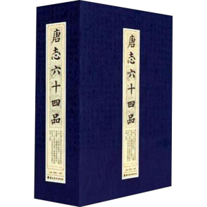 [M]唐志六十四品-9787536268319