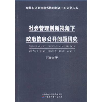 正版新书]社会管理创新视角下政府信息公开问题研究郭育艳 著 著