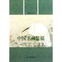音像中国书画装裱蒋保兴