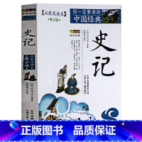 [正版]史记青少年版(拓展阅读本) 司马迁白话版经典历史名著故事集插图本 四五六年级儿童文学 10-14岁课外书籍学生版