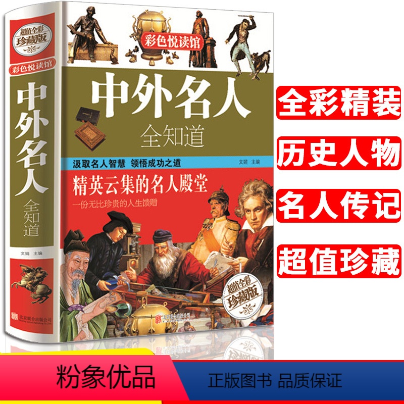 [正版]中外名人全知道 (精装版) 名人成才故事书历史人物传记 历史书籍 高中小学生课外阅读书籍青少年成人励志 彩色悦