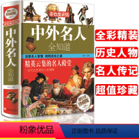 [正版]中外名人全知道 (精装版) 名人成才故事书历史人物传记 历史书籍 高中小学生课外阅读书籍青少年成人励志 彩色悦