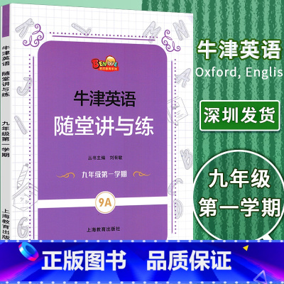 英语 九年级上 [正版]深圳发货牛津英语随堂讲与练9A 九年级第一学期9年级上册 初中初三英语 刘有敏主编 班尼教育系列