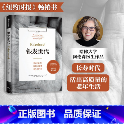 [正版]银发世代 路易斯阿伦森著 普利策奖终入围 协和老年医学专家审定 不得不读的老年之书 老年医学 老年化社会 出版