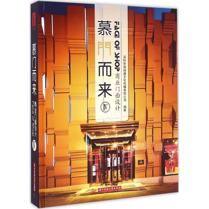 正版新书]慕门而来:商业门面设计(4)深圳市海阅通文化传播有