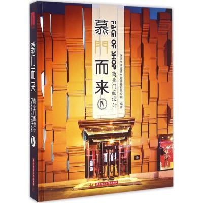 正版新书]慕门而来:商业门面设计(4)深圳市海阅通文化传播有