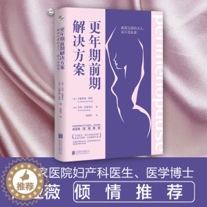 [醉染正版]正版 更年期前期解决方案:做荷尔蒙的主人,而不是奴隶 为女性量身定制 家庭生活百科健康养生指导医学书籍