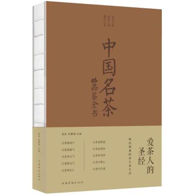 正版新书]中国名茶品鉴全书茗溪9787511373106