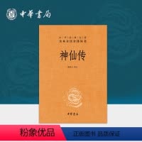[正版]神仙传中华书局三全本道家思想志怪完整版无删减全集全套原著原文译文注释国学经典传统文化书籍中华经典名著全本全注全