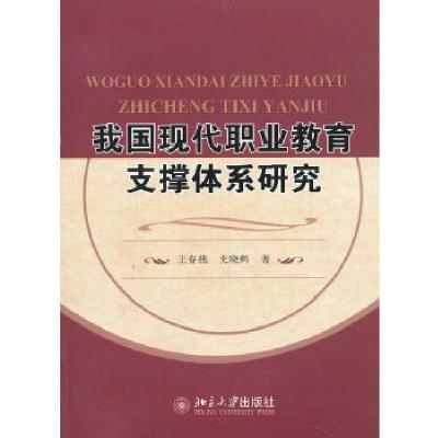 正版新书]我国现代职业教育支撑体系研究王春燕史晓鹤9787301234