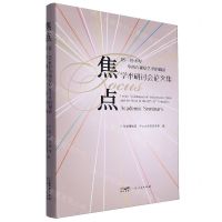 [N]焦点(18-19世纪中西方视觉艺术的调适学术研讨会论文集)-9787218171470