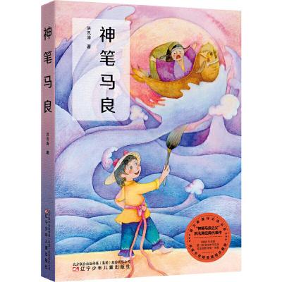 正版新书]神笔马良(语文教材二年级下册“快乐读书吧”篇目,手